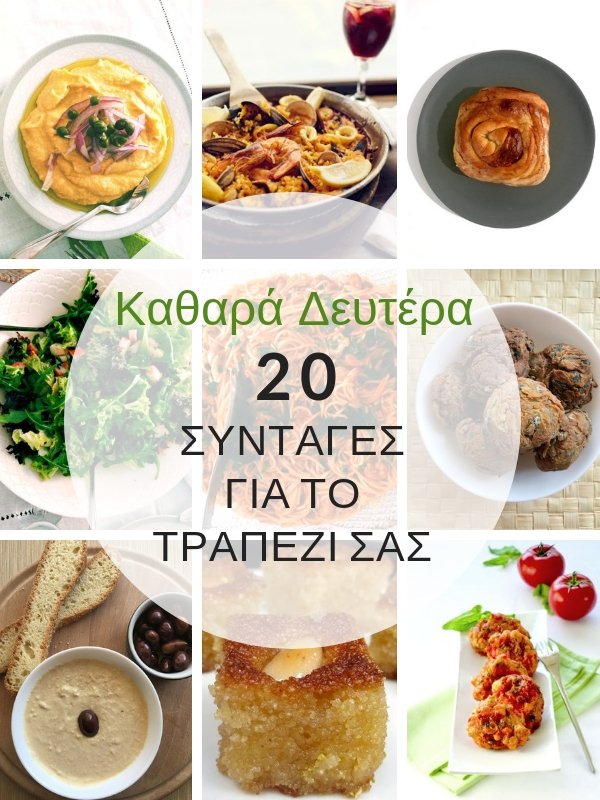 20-syntages-gia-tin-kathari-deytera