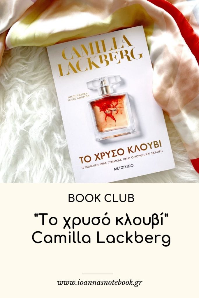 "Το χρυσό κλουβί" της Camilla Lackberg από τις Εκδόσεις ΜΕΤΑΙΧΜΙΟ είναι ένα ψυχολογικό θρίλερ για την προδοσία, την εκδίκηση και τη δικαίωση, την πάλη και τη γυναικεία αλληλεγγύη!