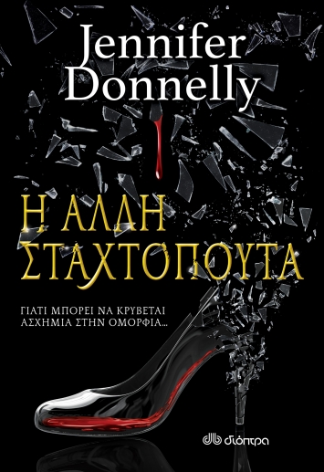 Νέα βιβλία από τις Εκδόσεις ΔΙΟΠΤΡΑ - Η άλλη Σταχτοπούτα - Jennifer Donelly