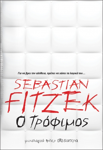 Νέα βιβλία από τις Εκδόσεις ΔΙΟΠΤΡΑ - Sebastian Fitzek - Ο Τρόφιμος