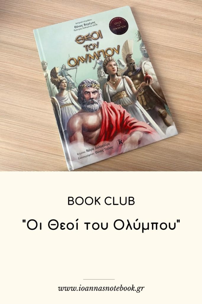 "Οι θεοί του Ολύμπου" της Νάγιας Δαλακούρα, από τις Εκδόσεις ΚΛΕΙΔΑΡΙΘΜΟΣ - Μια ιδανική εισαγωγή των παιδιών στον κόσμο της αρχαίας Ελληνικής Μυθολογίας. 