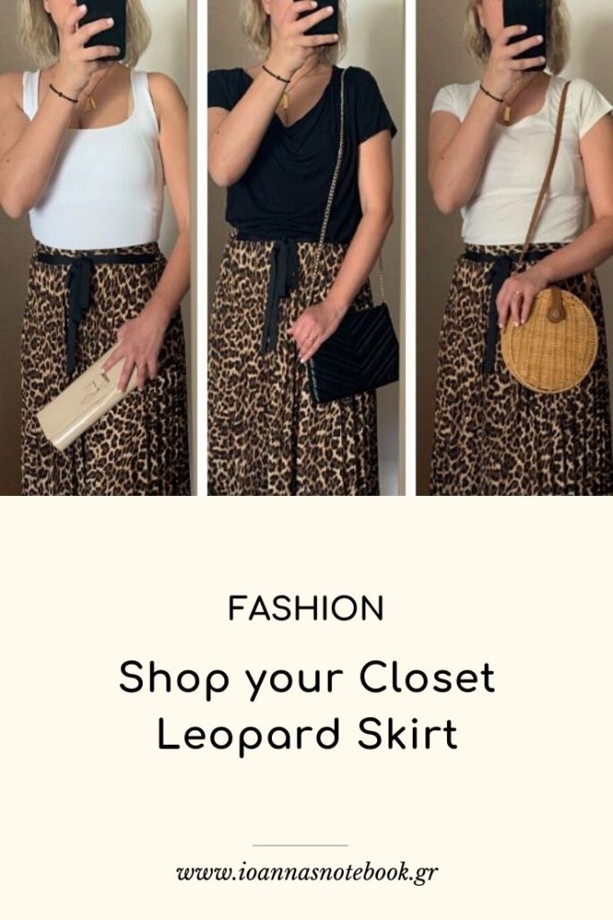 Shop your closet: Leopard φούστα - Iδέες και συμβουλές για το πως θα συνδυάσετε τα αγαπημένα κομμάτια που ήδη έχετε για να δημιουργήσετε νέα looks. 