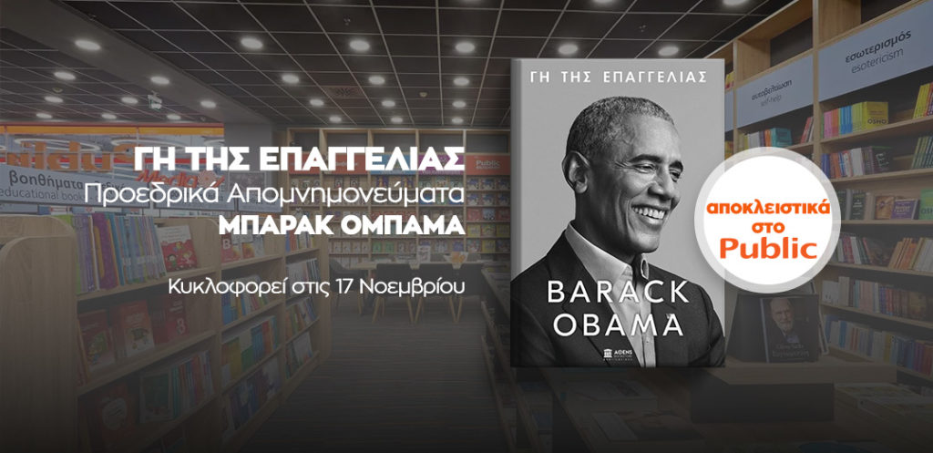 "Γη της Επαγγελίας" Barack Obama. Το Public φέρνει σε πανελλήνια αποκλειστικότητατο πολυαναμενόμενο βιβλίο του Μπαράκ Ομπάμα.