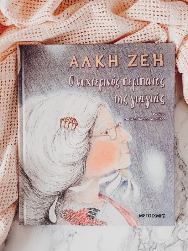"Ο νυχτερινός περίπατος της γιαγιάς" Το τελευταίο βιβλιό της Άλκη Ζέη, είναι νοσταλγικό, προφητικό, με υπέροχη εικονογράφηση που συγκινεί. 