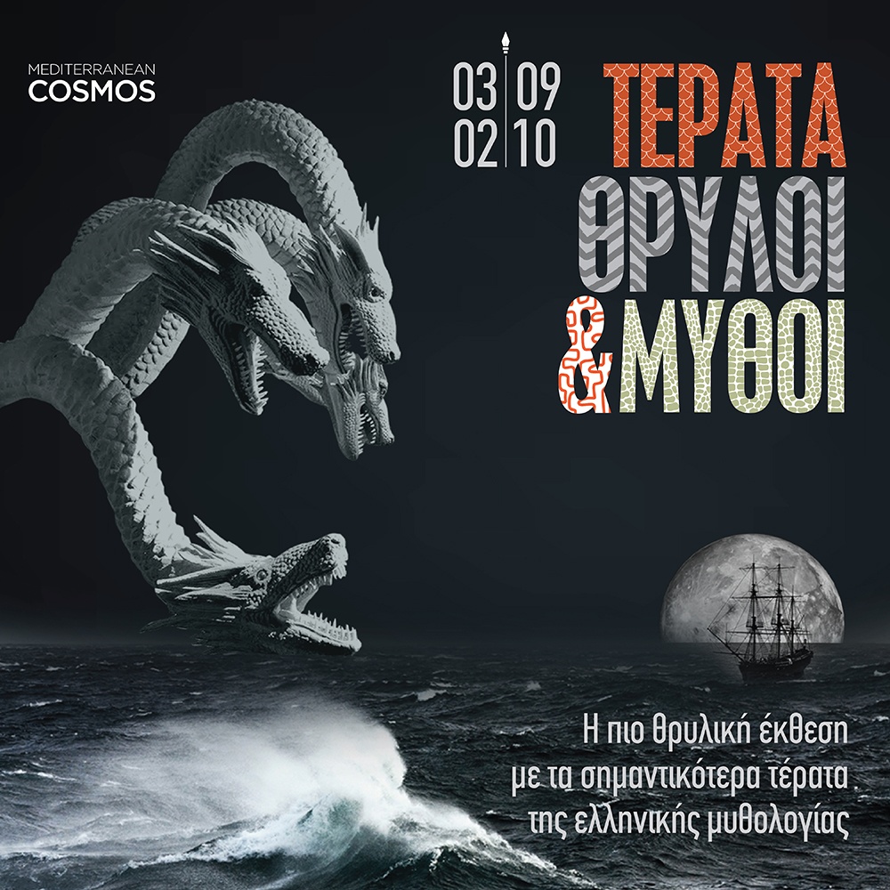 Τα τέρατα της ελληνικής μυθολογίας ζωντανεύουν στο Mediterranean Cosmos,μέσα από την έκθεση «Τέρατα, Θρύλοι & Μύθοι». 