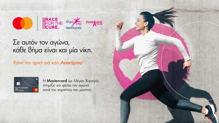Η Mastercard μεγάλος χορηγός του Greece Race for the Cure® για 6η συνεχόμενη χρονιά
