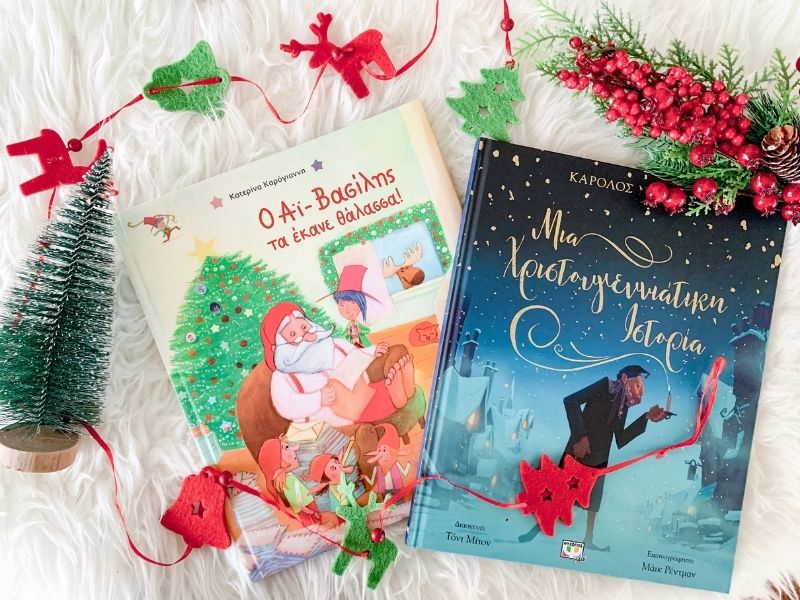 Φέτος χαρίστε χριστουγεννιάτικα παιδικά βιβλία όπως το κλασικό "Μια Χριστουγεννιάτικη Ιστορία" αλλά και το καινούργιο "Ο Αϊ-Βασίλης τα έκανε θάλασσα!" της Κατερίνας Καρόγιαννη.
