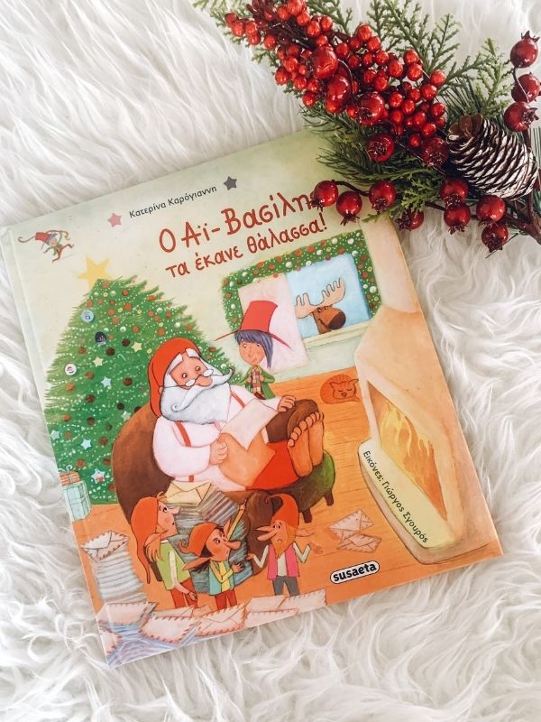 Φέτος χαρίστε χριστουγεννιάτικα παιδικά βιβλία όπως το κλασικό "Μια Χριστουγεννιάτικη Ιστορία" αλλά και το καινούργιο "Ο Αη Βασίλης τα έκανε θάλασσα" της Κατερίνας Καρογιάννη. 