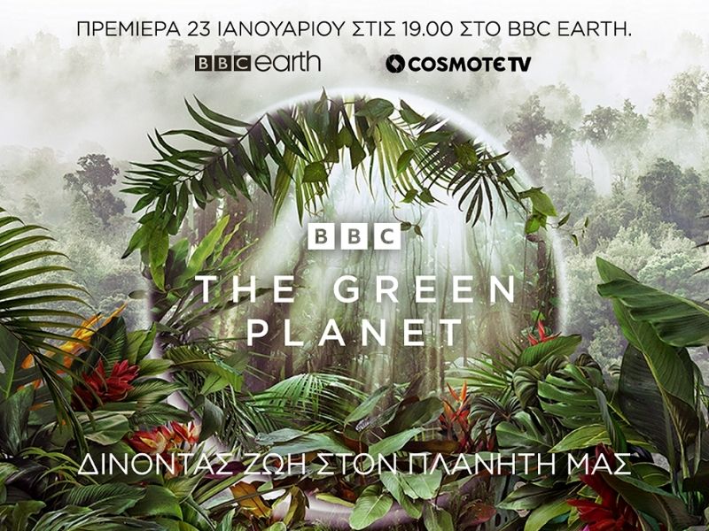 «The Green Planet»: πρεμιέρα αποκλειστικά στο BBC Earth και την COSMOTE TV 