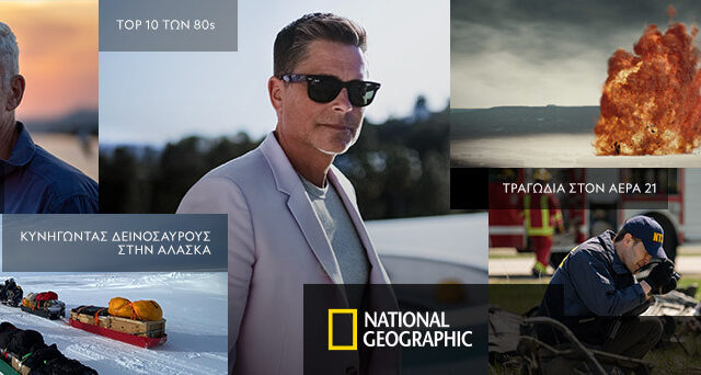 Συναρπαστικά νέα ντοκιμαντέρ έρχονται τον Ιανουάριο στο National Geographic και μας προσκαλούν σε ένα τολμηρό ταξίδι εξερεύνησης
