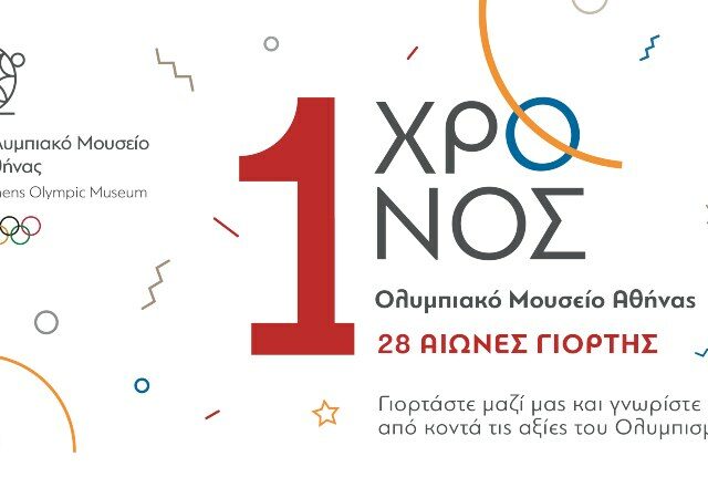 Tο Ολυμπιακό Μουσείο Αθήνας στις 14 Μαΐου συμπληρώνει έναν χρόνο επιτυχημένης λειτουργίας και το γιορτάζει με μοναδικές δράσεις.