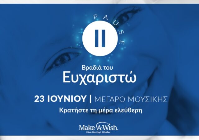 Μετά από 2,5 περίπου χρόνια, την Πέμπτη 23 Ιουνίου στο Μέγαρο Μουσικής, το Make-A-Wish (Κάνε-Μια-Ευχή Ελλάδος) επιστρέφει με μια ιδιαίτερη βραδιά, τη Βραδιά του Ευχαριστώ