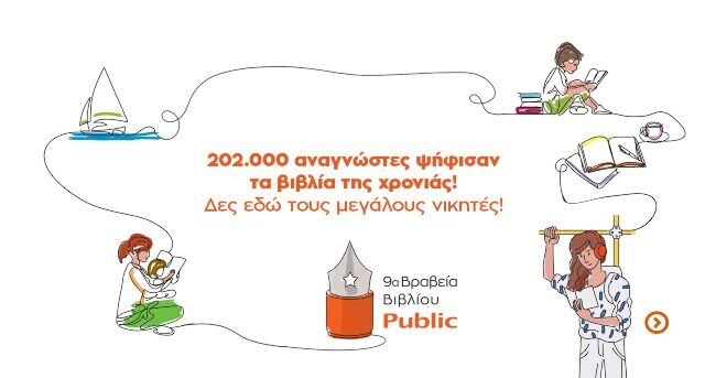 Βραβεία Βιβλίου Public 2022: Οι μεγάλοι νικητές 202.000 αναγνώστες ψήφισαν τα βιβλία της χρονιάς! Δείτε τους μεγάλους νικητές!