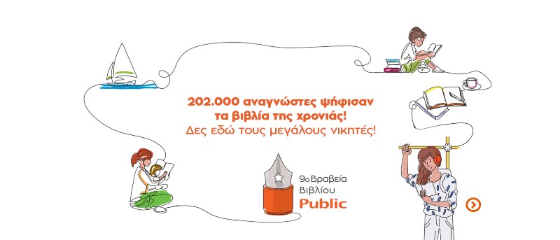 Βραβεία Βιβλίου Public 2022: Οι μεγάλοι νικητές 202.000 αναγνώστες ψήφισαν τα βιβλία της χρονιάς! Δείτε τους μεγάλους νικητές!