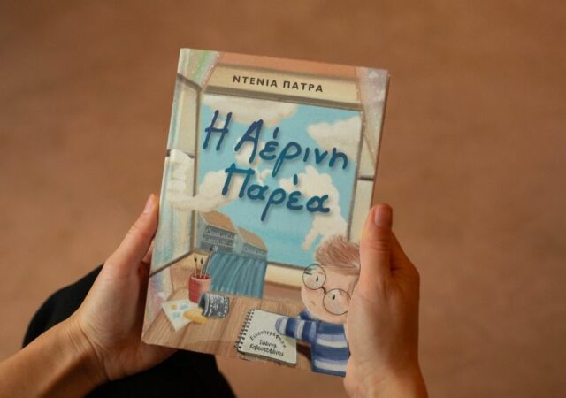 Η συγγραφέας Ντένια Πάτρα μιλά στο Ioanna’s Notebook για το πρώτο της παιδικό βιβλίο «Αέρινη Παρέα» που κυκλοφόρησε πρόσφατα από τις Εκδόσεις ΠΝΟΗ.