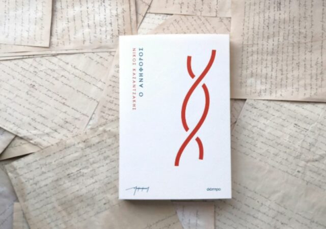 26 Οκτωβρίου 2022 κυκλοφορεί το μοναδικό ανέκδοτο έργο του Νίκου Καζατζάκη "Ο Ανήφορος" από τις Εκδόσεις ΔΙΟΠΤΡΑ.