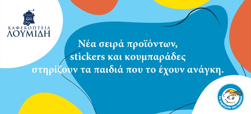 Τα Καφεκοπτεία Λουμίδη στηρίζουν το «Το Χαμόγελο του Παιδιού» - Νέα σειρά προϊόντων, stickers και κουμπαράδες για να στηρίξουν τα παιδιά που το έχουν ανάγκη