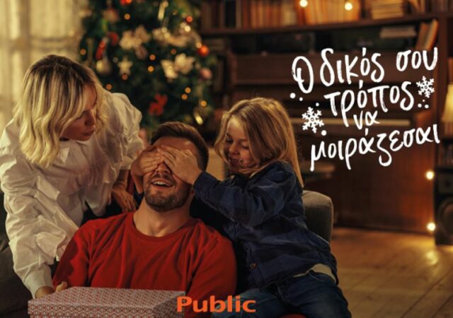 Και φέτος τα Χριστούγεννα στα Public, βρίσκεις τον δικό σου τρόπο να μοιράζεσαι! Σκόρπισε αγάπη και χριστουγεννιάτικη διάθεση στους αγαπημένους σου, επιλέγοντας δώρα από την απεριόριστη γκάμα που προσφέρουν τα Public και το Public.gr