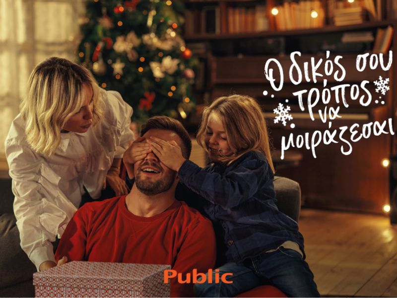 Χριστούγεννα στα Public με μαγικά events και δράσεις για μικρούς και μεγάλους! Και φέτος τις γιορτές, τα Public μας ενθαρρύνουν να βρούμε τον δικό μας τρόπο να μοιραζόμαστε!
