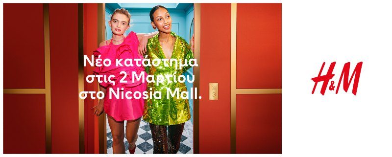 Το νέο κατάστημα της Η&Μ στo Nicosia Mall ανοίγει τις πόρτες του στις 2 Μαρτίου