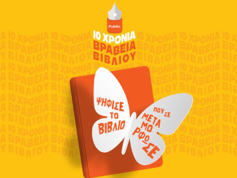10 χρόνια Βραβεία Βιβλίου Public | Γιορτάζουμε ψηφίζοντας το βιβλίο που μας μεταμόρφωσε! Μπες στο www.publicbookawards.gr για να συμμετέχεις στην επετειακή ψηφοφορία!