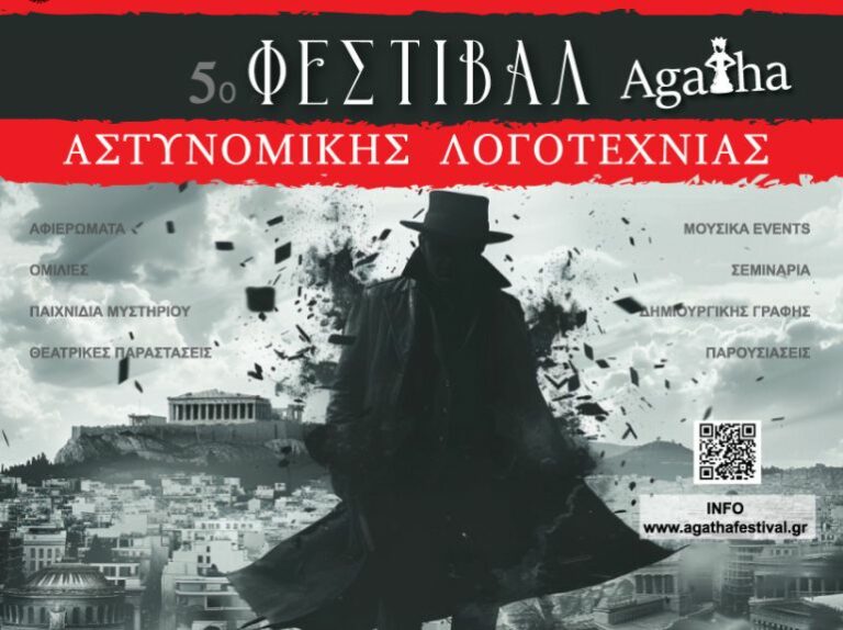 Με χαρά ανακοινώνουμε τη διοργάνωση του 5ου Αστυνομικού Φεστιβάλ Αστυνομικής Λογοτεχνίας Agatha στην Αθήνα!